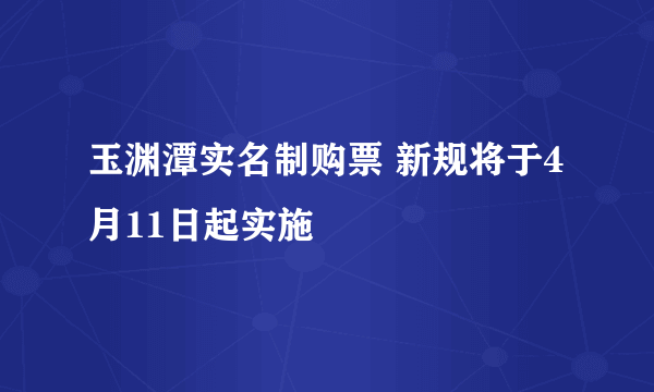 玉渊潭实名制购票 新规将于4月11日起实施