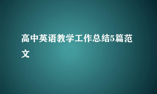 高中英语教学工作总结5篇范文