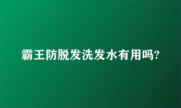 霸王防脱发洗发水有用吗?