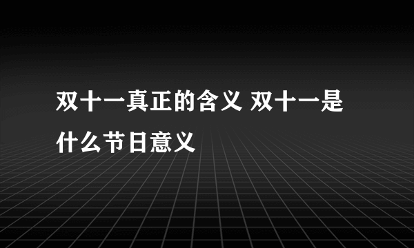 双十一真正的含义 双十一是什么节日意义