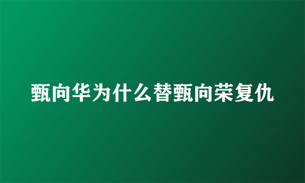 甄向华为什么替甄向荣复仇