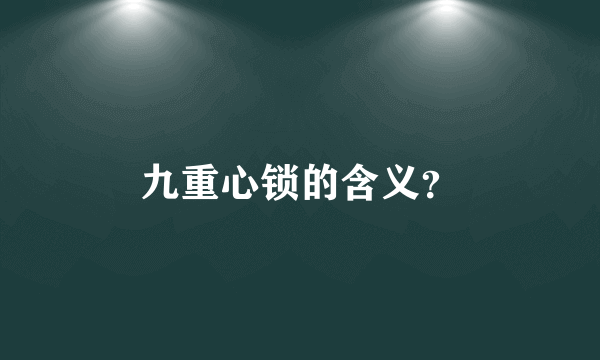 九重心锁的含义？