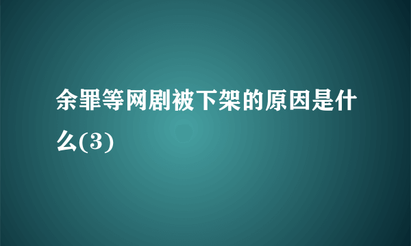 余罪等网剧被下架的原因是什么(3)