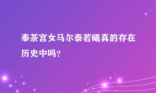 奉茶宫女马尔泰若曦真的存在历史中吗？