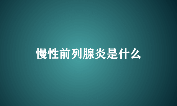 慢性前列腺炎是什么