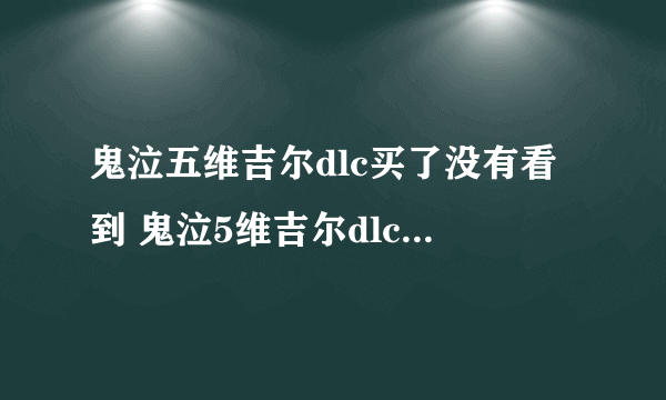 鬼泣五维吉尔dlc买了没有看到 鬼泣5维吉尔dlc位置介绍