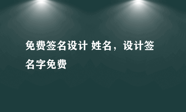 免费签名设计 姓名，设计签名字免费