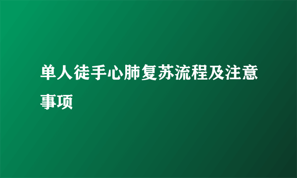 单人徒手心肺复苏流程及注意事项