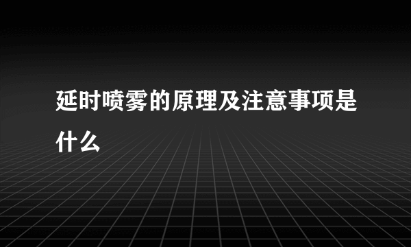 延时喷雾的原理及注意事项是什么