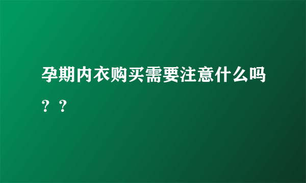 孕期内衣购买需要注意什么吗？？