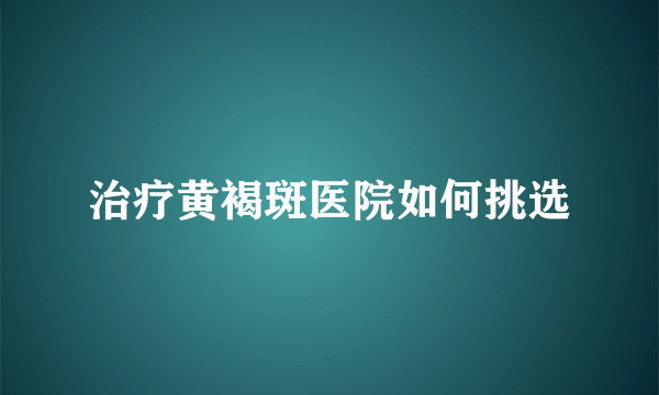 治疗黄褐斑医院如何挑选