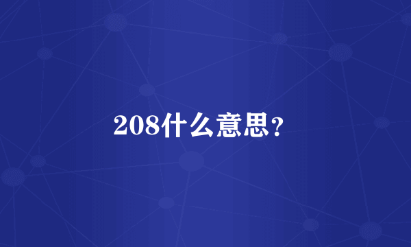 208什么意思？