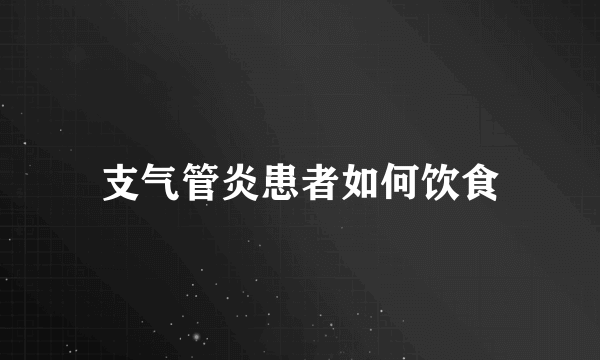 支气管炎患者如何饮食