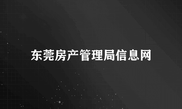 东莞房产管理局信息网