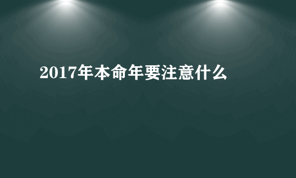 2017年本命年要注意什么