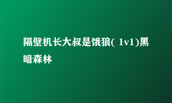 隔壁机长大叔是饿狼( 1v1)黑暗森林