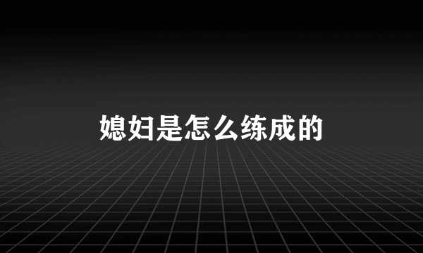 媳妇是怎么练成的