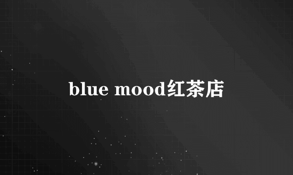 blue mood红茶店