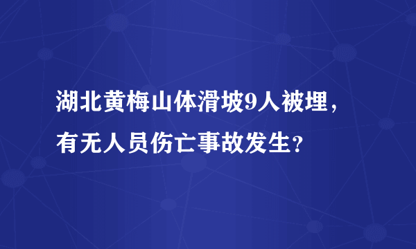 湖北黄梅山体滑坡9人被埋，有无人员伤亡事故发生？