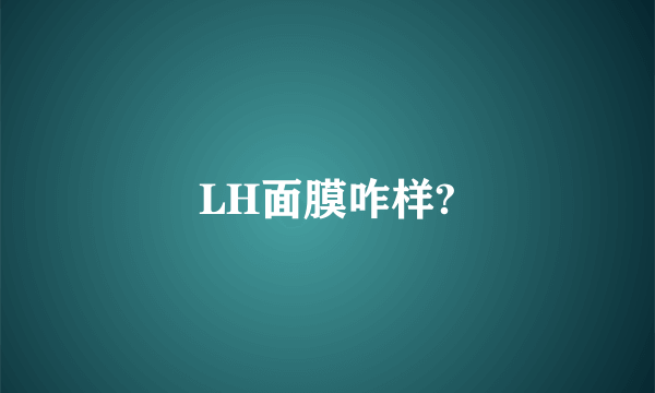 LH面膜咋样?