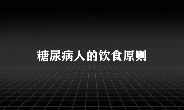 糖尿病人的饮食原则