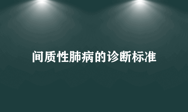 间质性肺病的诊断标准