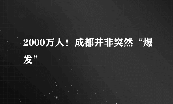 2000万人！成都并非突然“爆发”