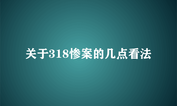 关于318惨案的几点看法