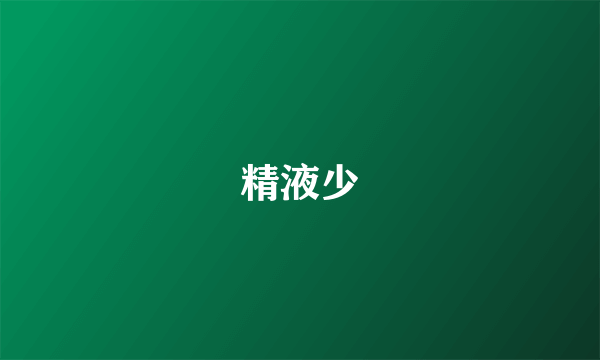 精液少