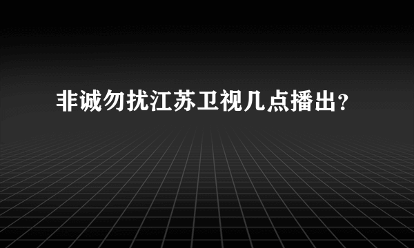 非诚勿扰江苏卫视几点播出？