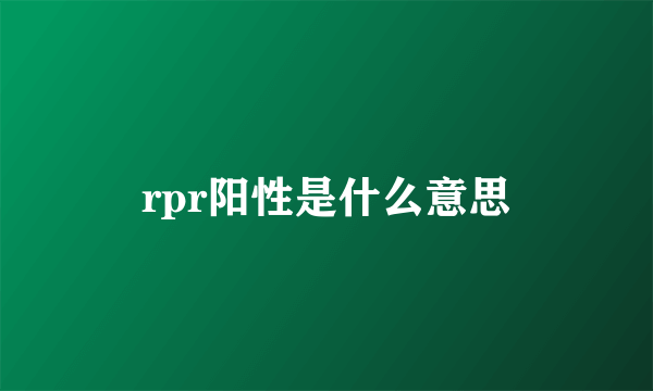 rpr阳性是什么意思