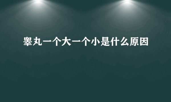 睾丸一个大一个小是什么原因