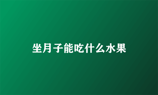 坐月子能吃什么水果