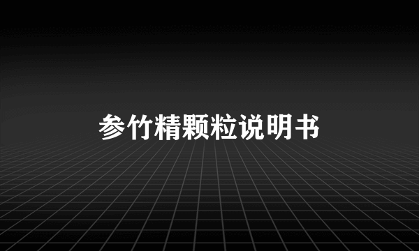 参竹精颗粒说明书