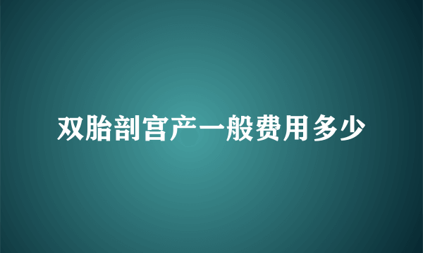 双胎剖宫产一般费用多少