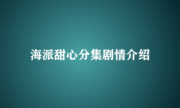 海派甜心分集剧情介绍