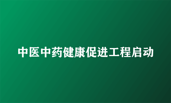 中医中药健康促进工程启动