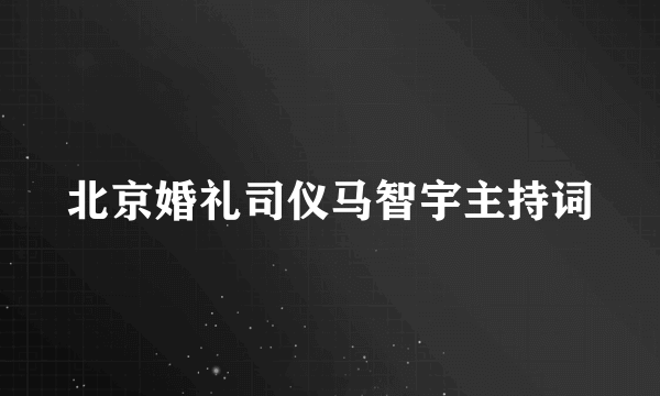 北京婚礼司仪马智宇主持词