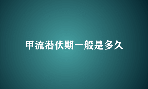 甲流潜伏期一般是多久