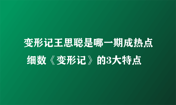 变形记王思聪是哪一期成热点 细数《变形记》的3大特点