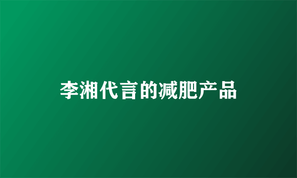 李湘代言的减肥产品