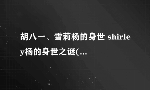 胡八一、雪莉杨的身世 shirley杨的身世之谜( 三 )