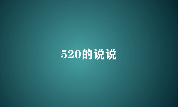 520的说说