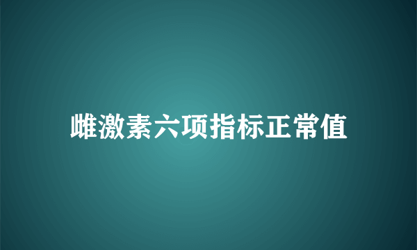 雌激素六项指标正常值