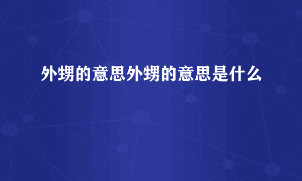 外甥的意思外甥的意思是什么