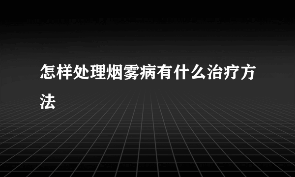 怎样处理烟雾病有什么治疗方法