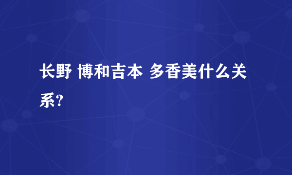 长野 博和吉本 多香美什么关系?