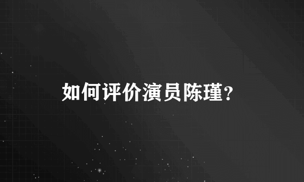 如何评价演员陈瑾？