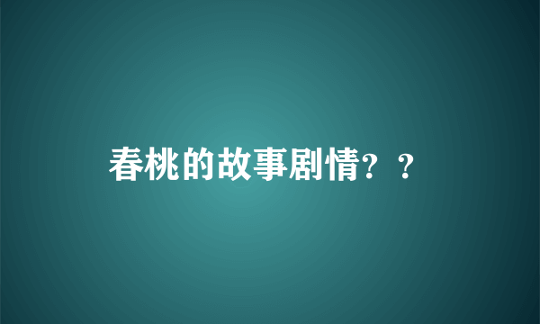 春桃的故事剧情？？