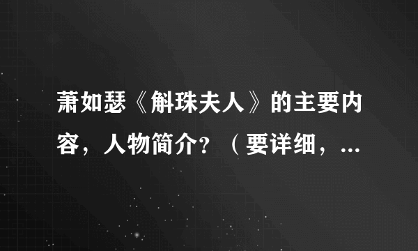 萧如瑟《斛珠夫人》的主要内容，人物简介？（要详细，不要网站上那种模棱两可的）